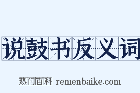 说鼓书反义词是什么意思的图片